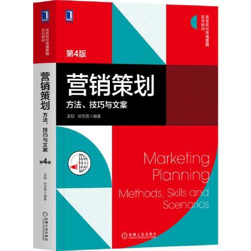 《營銷策劃 方法、技巧與文案》（第4版）之企業(yè)形象策劃精解